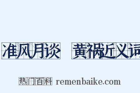 准风月谈·黄祸近义词是什么意思的图片